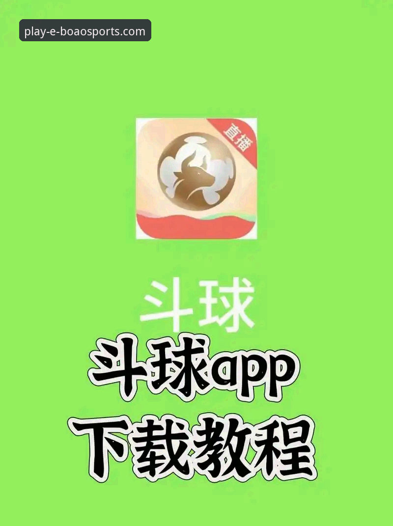 5个关键步骤助你轻松掌握博澳体育平台app下载链接的使用方法