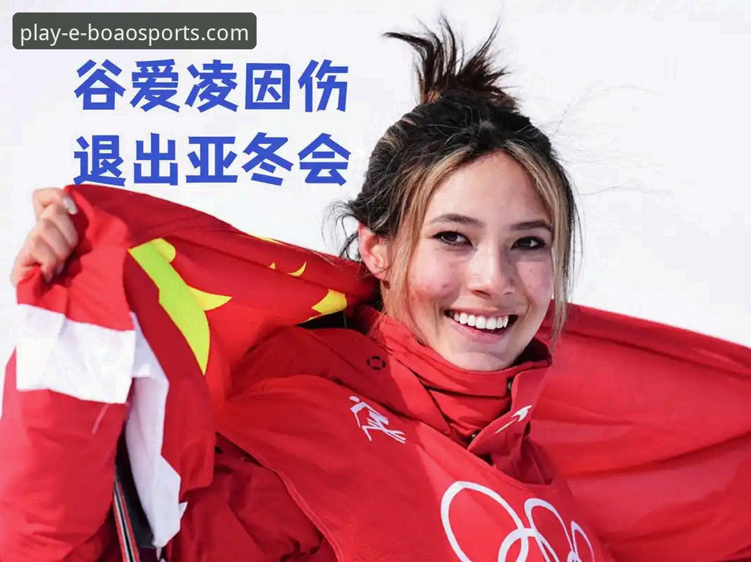 博澳体育平台app使用教程 从谷爱凌卫冕看体育直播体验:一份博澳体育平台app使用教程