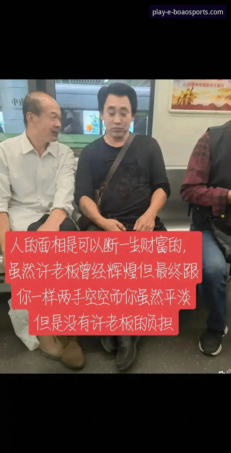 从辉煌到审判：许家印的足球帝国与法律终局，在博澳体育平台获取深度解读的体验分析